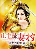 庄主是妻控在线阅读