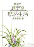 重生之顾宁的悠然生活青青子衿