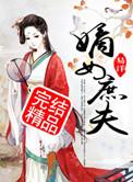 嫡女庶女的