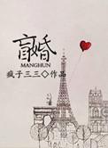 盲婚绿蜡