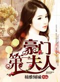 豪门第一夫人温十心 炎司绝在哪个软件能看