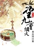 望九重烟火男主当年为什么没救女主