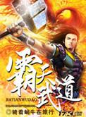 霸天武神