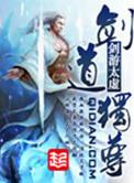 剑道独尊作者
