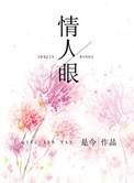 西施眼里出什么