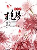 红楼之抱琴宝书网