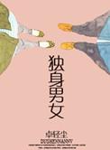 独身男女 卓轻尘