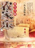 重生之空间种田农家乐