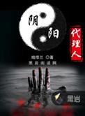 阴阳代理人有几部