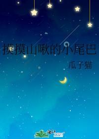 摸摸尾巴表情包