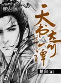 天书奇谭打一正确生肖