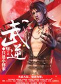 武逆风浩