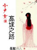 小户女的高嫁之路百度