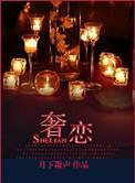 奢恋谷静霓蓝斯叫什么