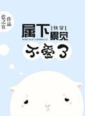 快穿之属下是不是贱受