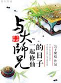 与大师兄一起修仙的日子介绍