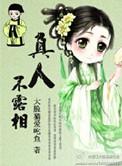 真人不露相是歇后语吗还是俗语