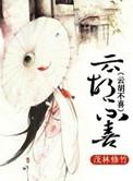 云胡不喜有声书在线收听