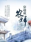 穿越成农妇 女之水晶