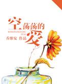 空荡荡的爱结局是he吗