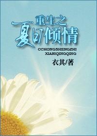 重生之夏日倾情番外
