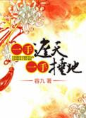 一手遮天一手捶地男主是谁