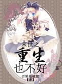 末世之重生也不好的