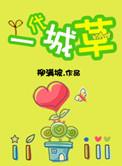 一代城草讲的是什么剧透