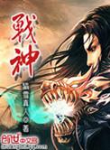战神出山