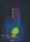 生死寻人之6号档案在线