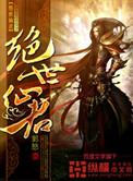 绝世仙君慕容怀免费阅读