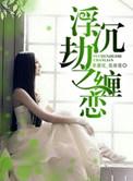 浮沉劫之缠恋 花晓同