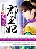 鬼医郡王妃TXT全文