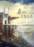 亲爱的苏格拉底笔趣阁