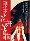 重生之花开富贵免费读