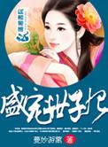盛宠世子妃(重生)