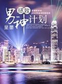 拯救男神的日子