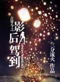 古穿今影后驾到TXT