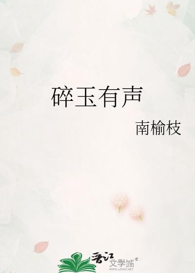 碎玉的txt