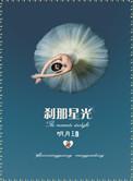 刹那星光百度