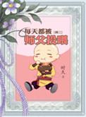 师父天天在