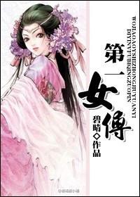 第一女太傅