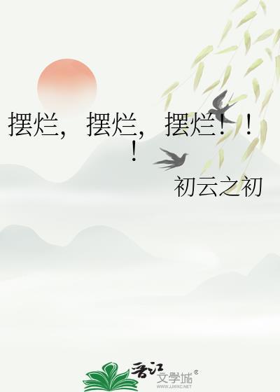 摆烂!初云之初晋江