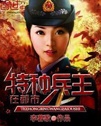 特种兵王在都市贝音瑶