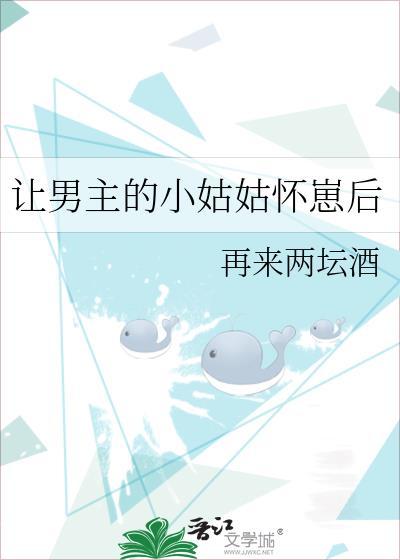 让男主的小姑姑怀崽后笔趣阁