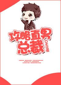 攻略直男总裁txt百度