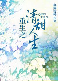 重生之清甜人生讲的什么
