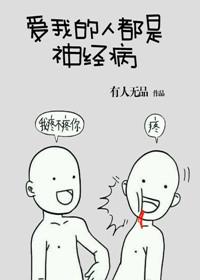 36. 爱我的人都是神经病 作者有人无品……