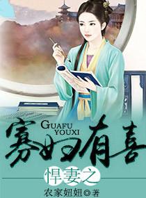 悍妻之寡妇有喜棉花糖