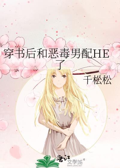 穿书成了恶毒男配后和男主在一起了